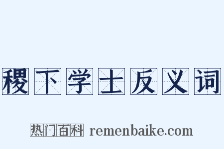 稷下学士反义词是什么意思的图片